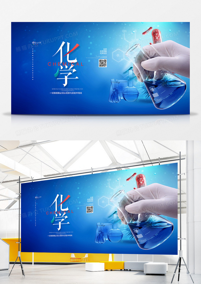 蓝色时尚化学宣传展板设计