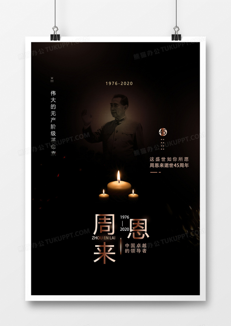 周恩来总理逝世45周年纪念海报设计