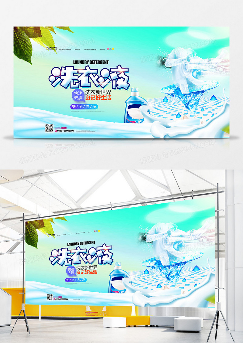 天然洗衣液简约洗护用品展板设计