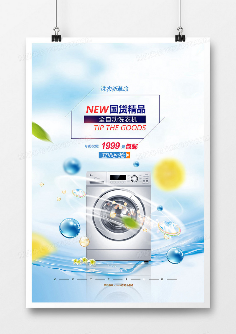 时尚家电家居洗衣机宣传海报设计