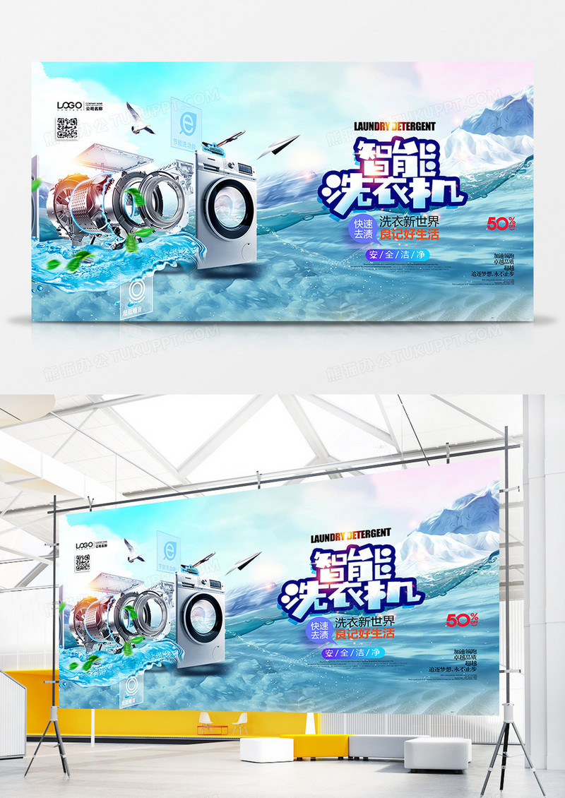创意合成智能洗衣机展板设计
