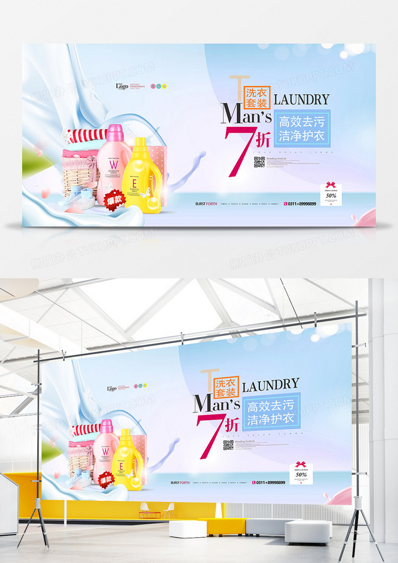 创意时尚天然洗衣液洗化用品展板设计