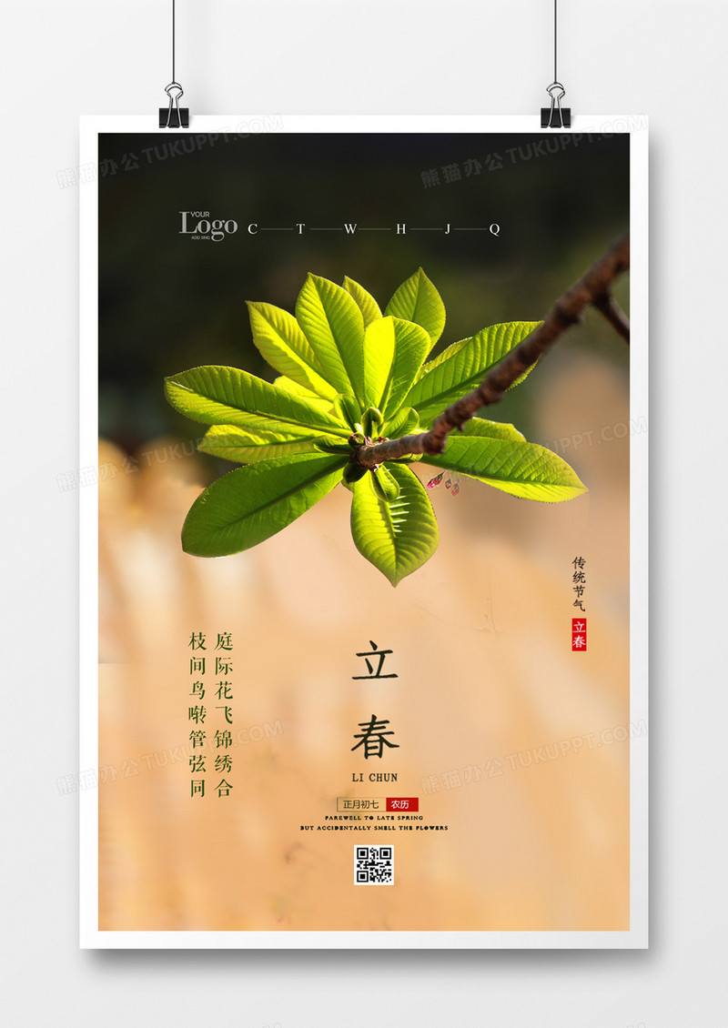 清新中国传统二十四节气之立春海报设计