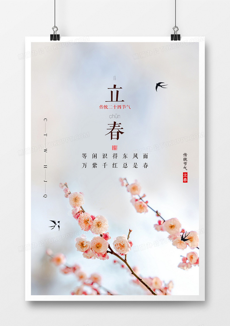 唯美温馨二十四节气之立春海报设计