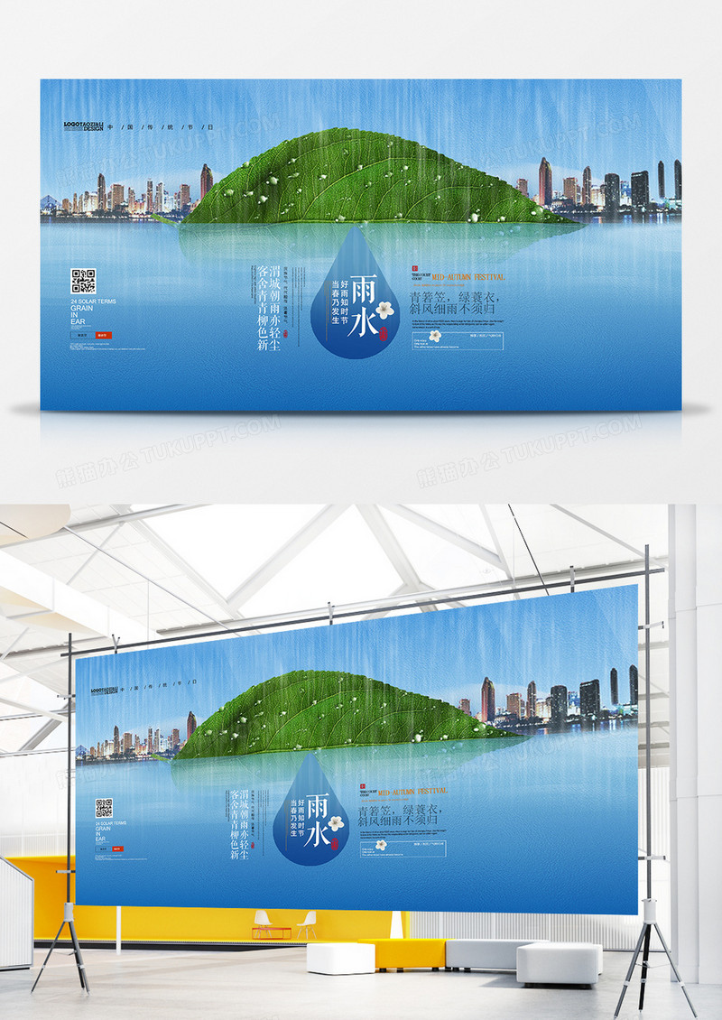 创意合成二十四节气雨水展板设计