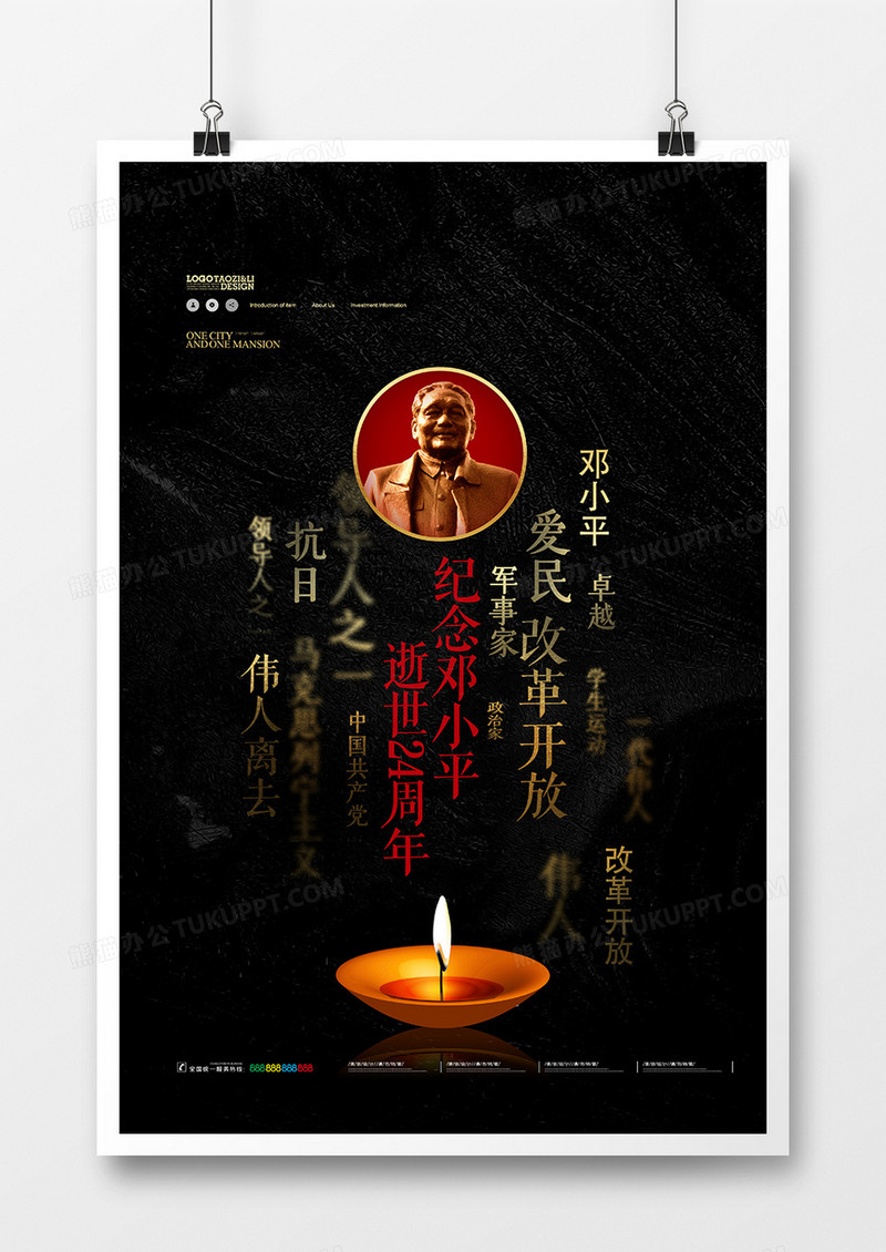 黑色悼念邓小平逝世24周年海报