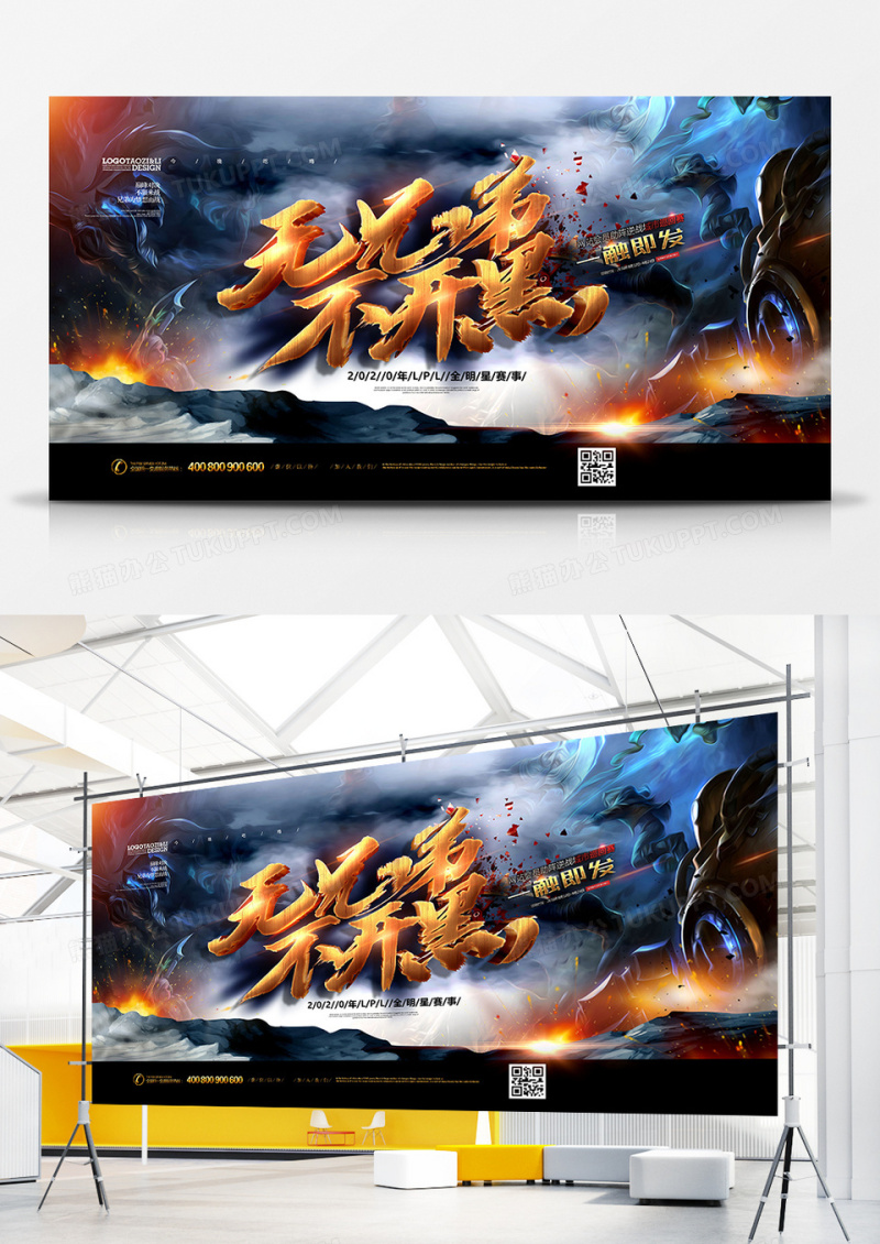 创意无兄弟不开黑英雄联盟游戏展板设计