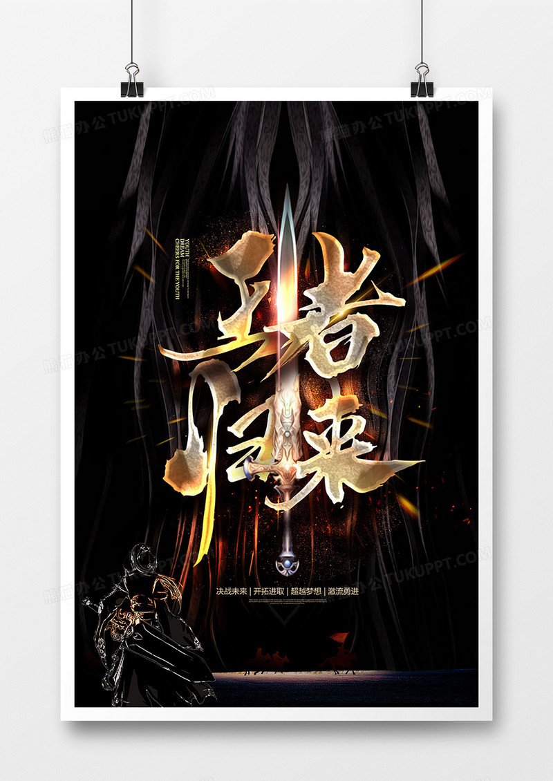 黑色王者归来王者荣耀游戏海报设计