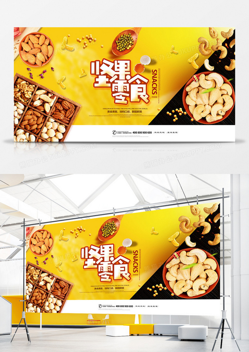 大气时尚坚果零食零食宣传展板设计