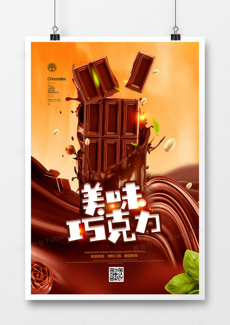 创意大气美味巧克力零食海报设计