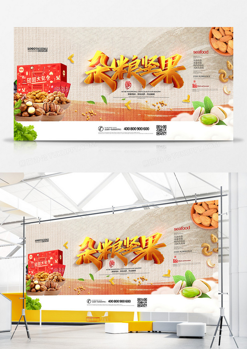 大气时尚杂粮坚果坚果零食展板设计