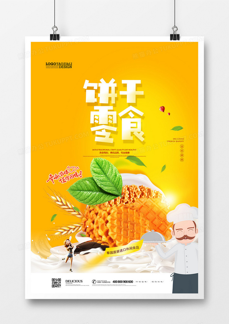 创意饼干零食零食海报设计