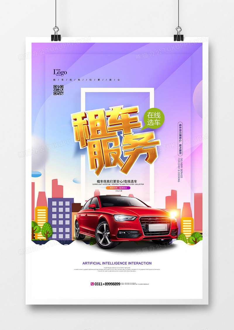 时尚插画汽车租赁宣传海报设计
