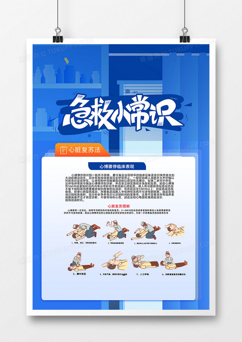 蓝色医疗急救小常识心脏复苏方法宣传海报设计