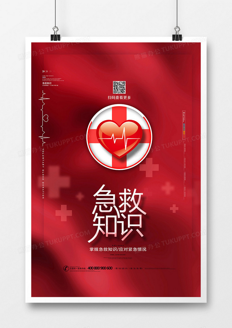 红色医疗急救知识宣传海报设计