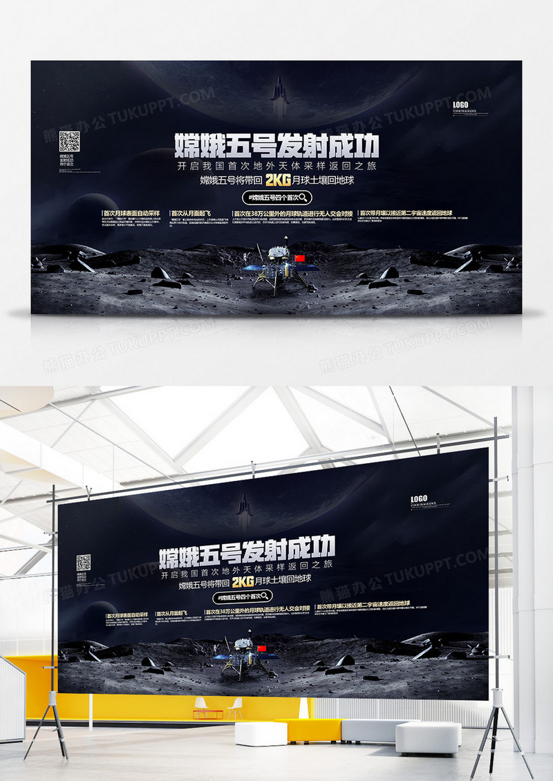 月球任务嫦娥五号探测器发射成功宣传展板设计