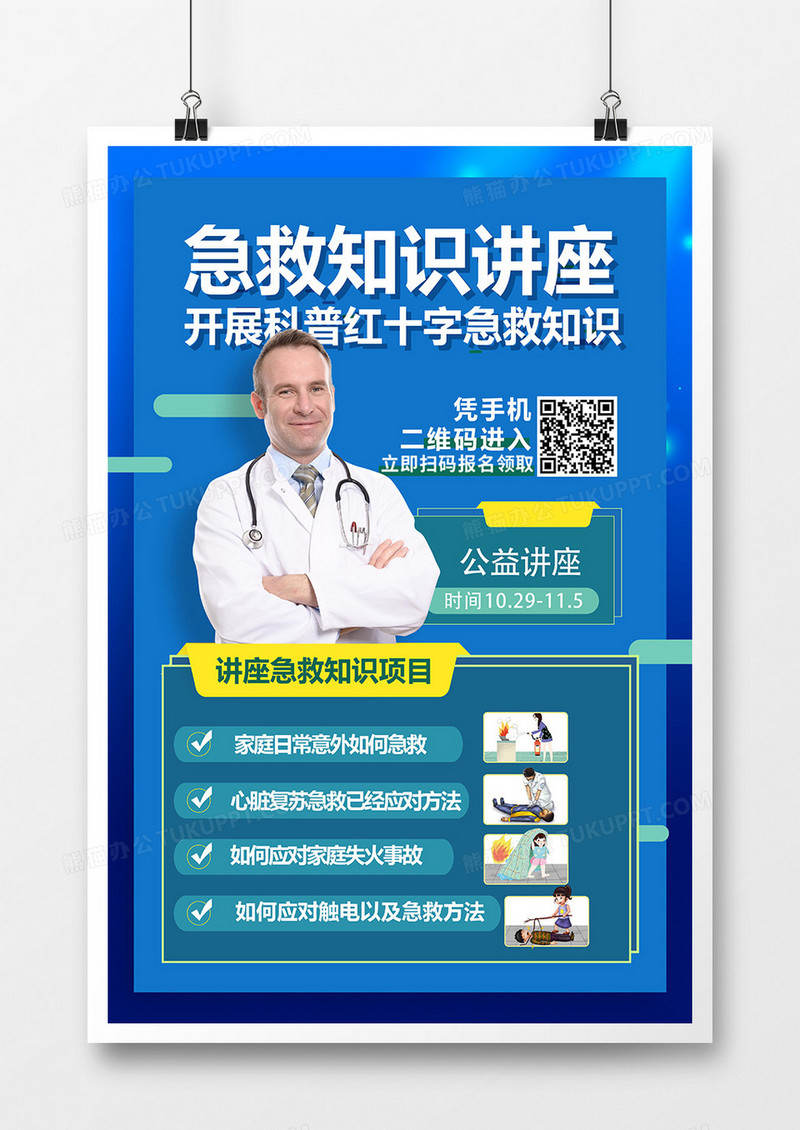 蓝色医疗急救知识讲座公益海报