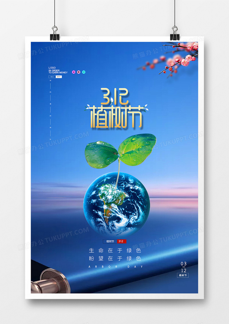 时尚简约312植树节海报