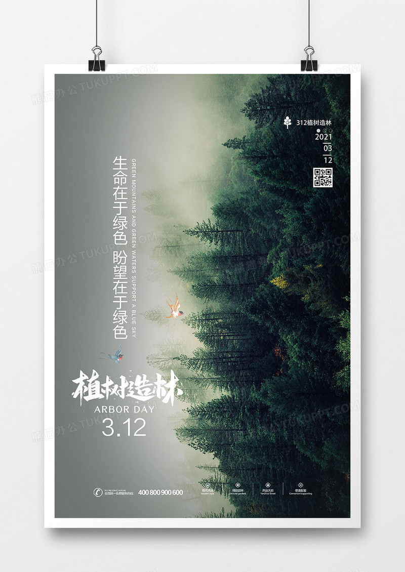 创意简洁植树节海报设计