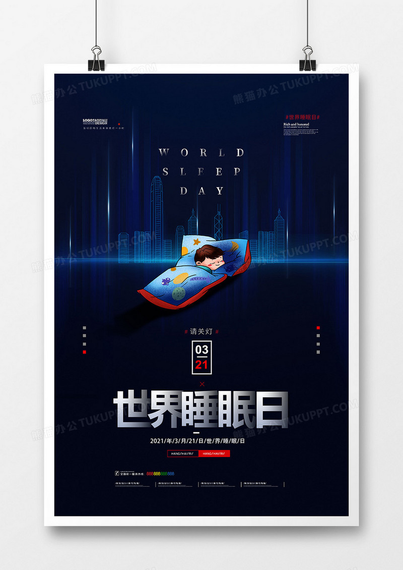 创意世界睡眠日海报设计