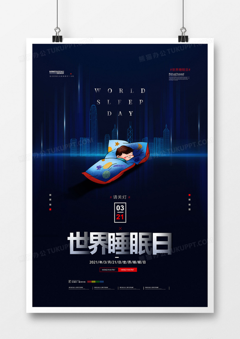 创意世界睡眠日海报设计