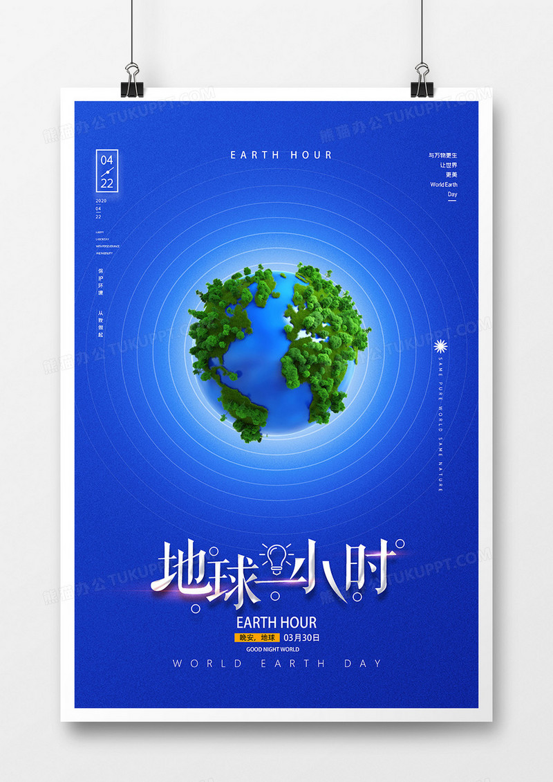 蓝色简洁地球一小时公益海报
