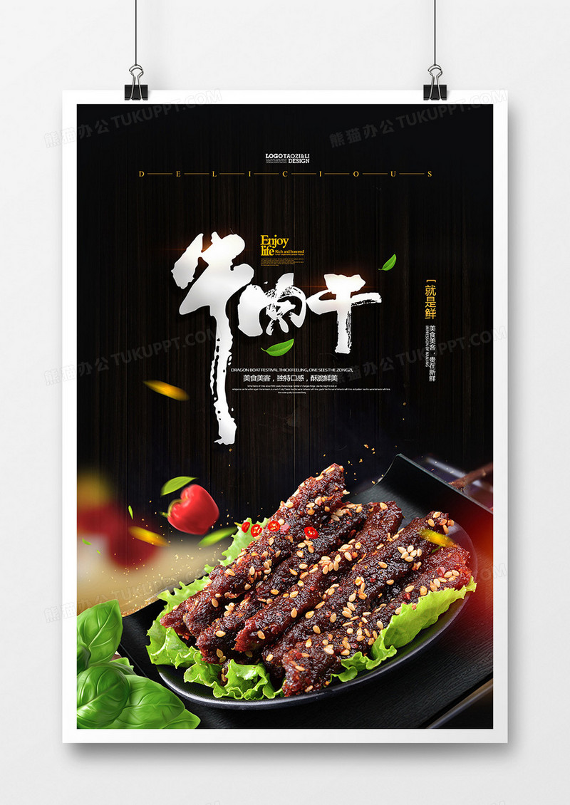 大气美食牛肉干零食海报设计