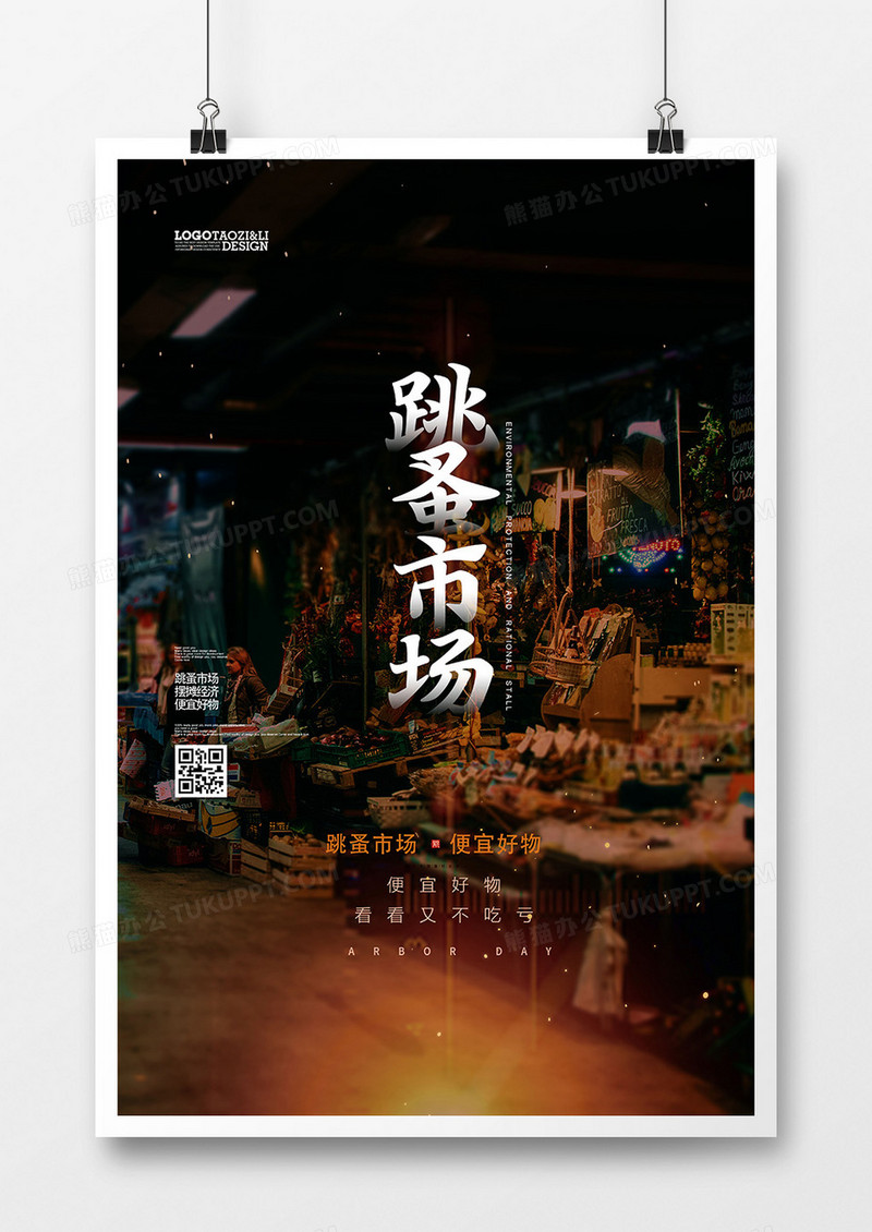 时尚创意跳蚤市场海报设计