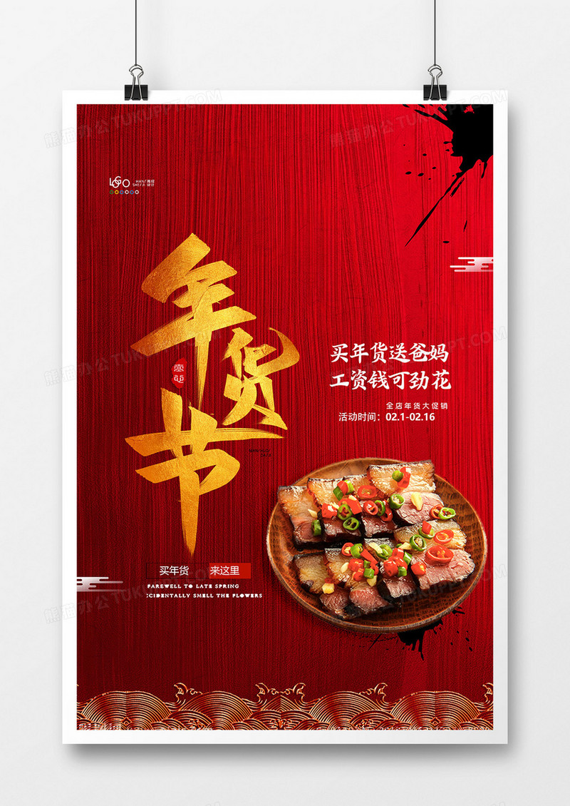 红色大气年货肉类促销年货节海报设计