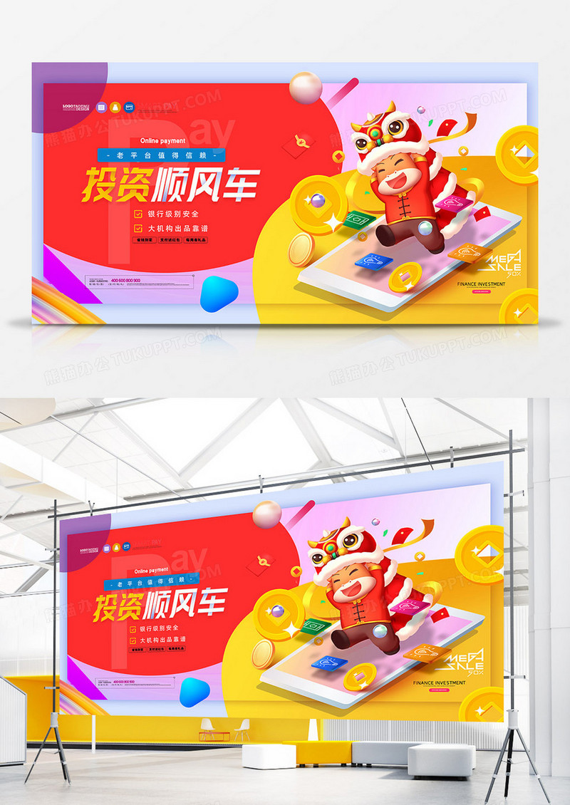 创意时尚投资顺风车牛年理财投资展板设计