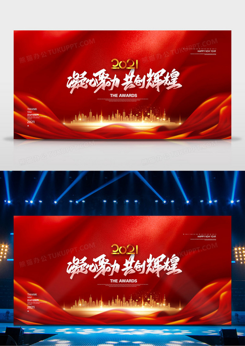 红金大气2021年会励志背景展板设计