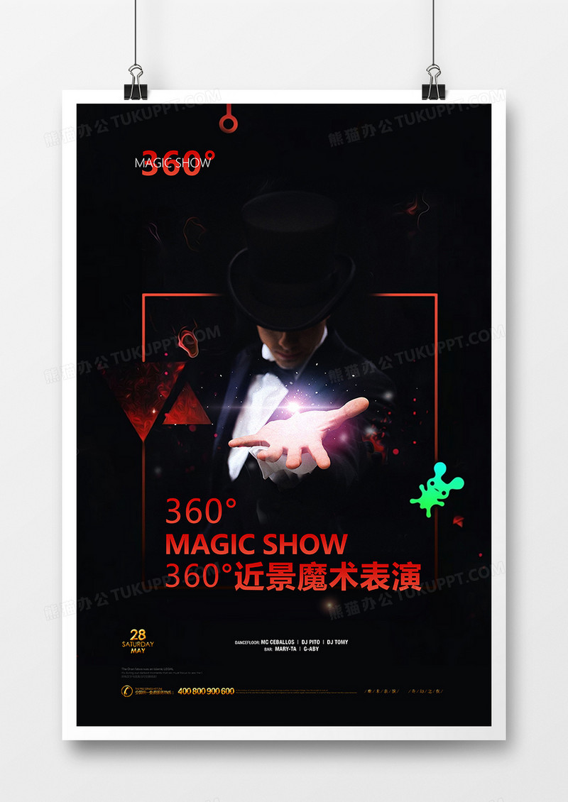 创意炫酷魔术表演海报设计