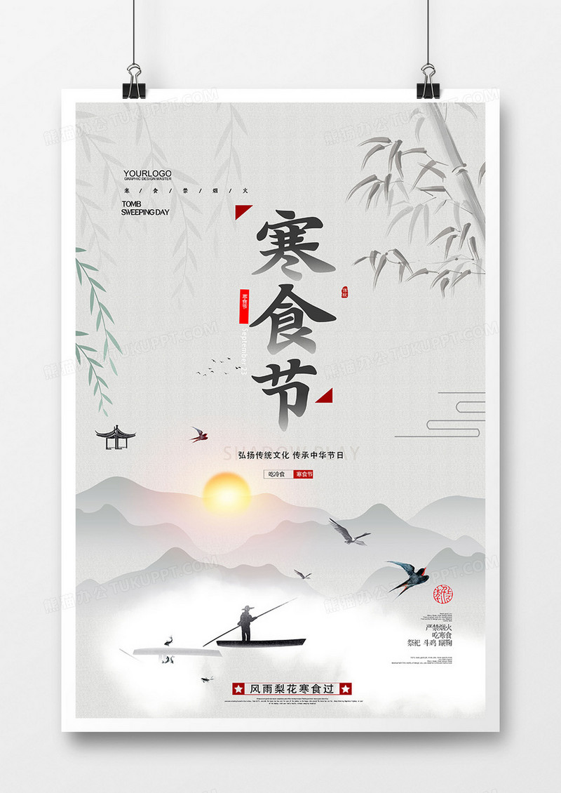 水墨中国风寒食节宣传海报