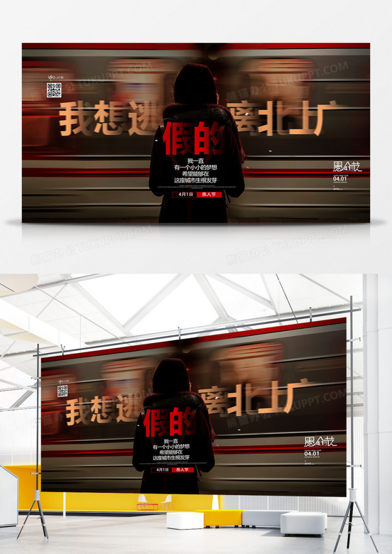 创意愚人节走心文案展板设计