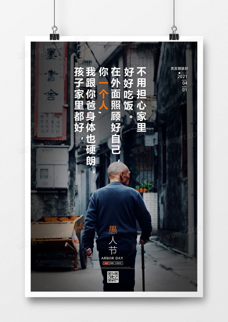 创意愚人节走心文案海报设计