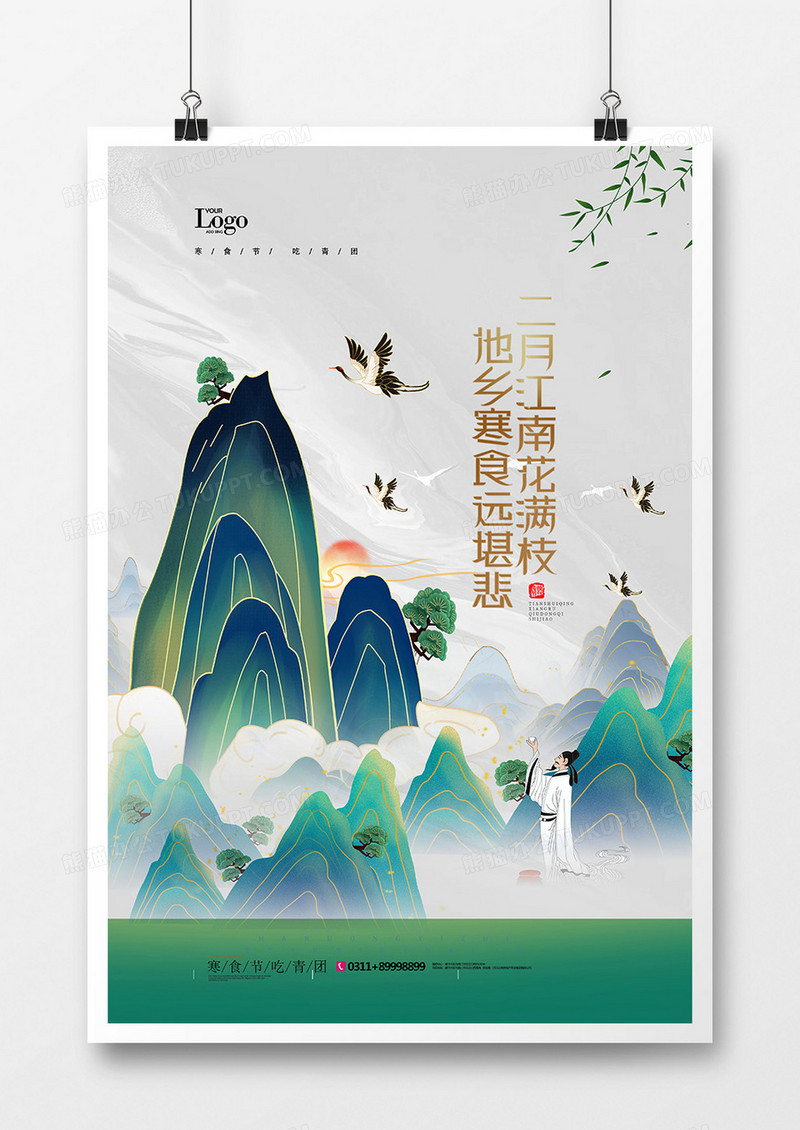 国潮风传统节日寒食节海报设计