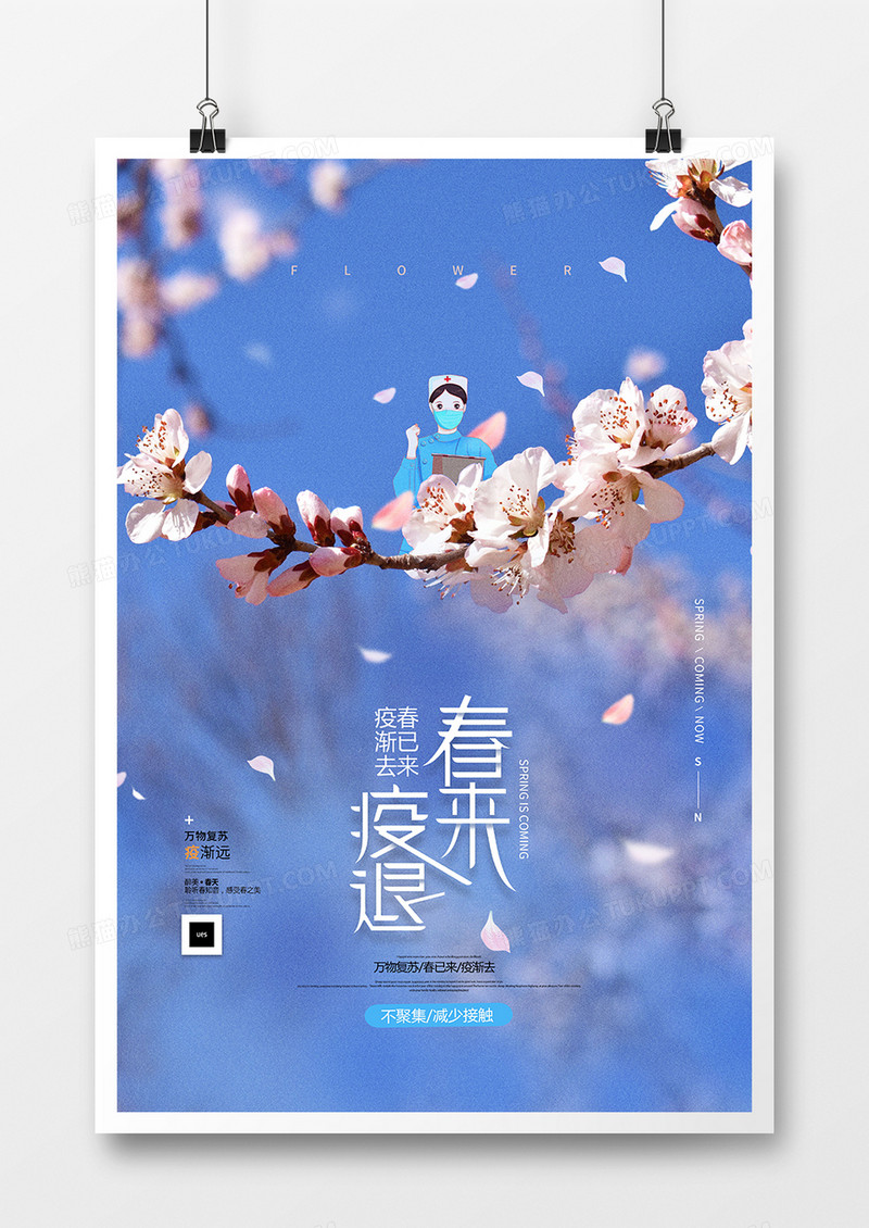 春暖花开疫情海报模板