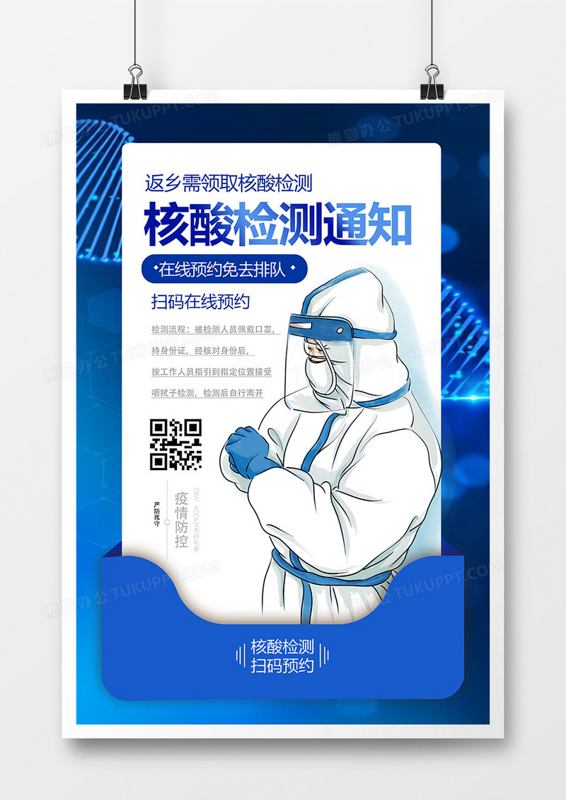 核酸检测预约防疫海报设计