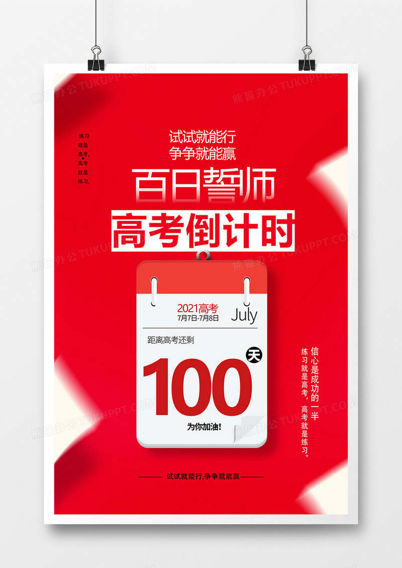 红色简洁高考倒计时100天海报设计