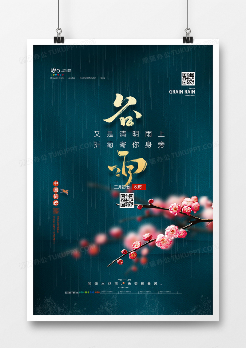 创意大气二十四节气之谷雨海报设计