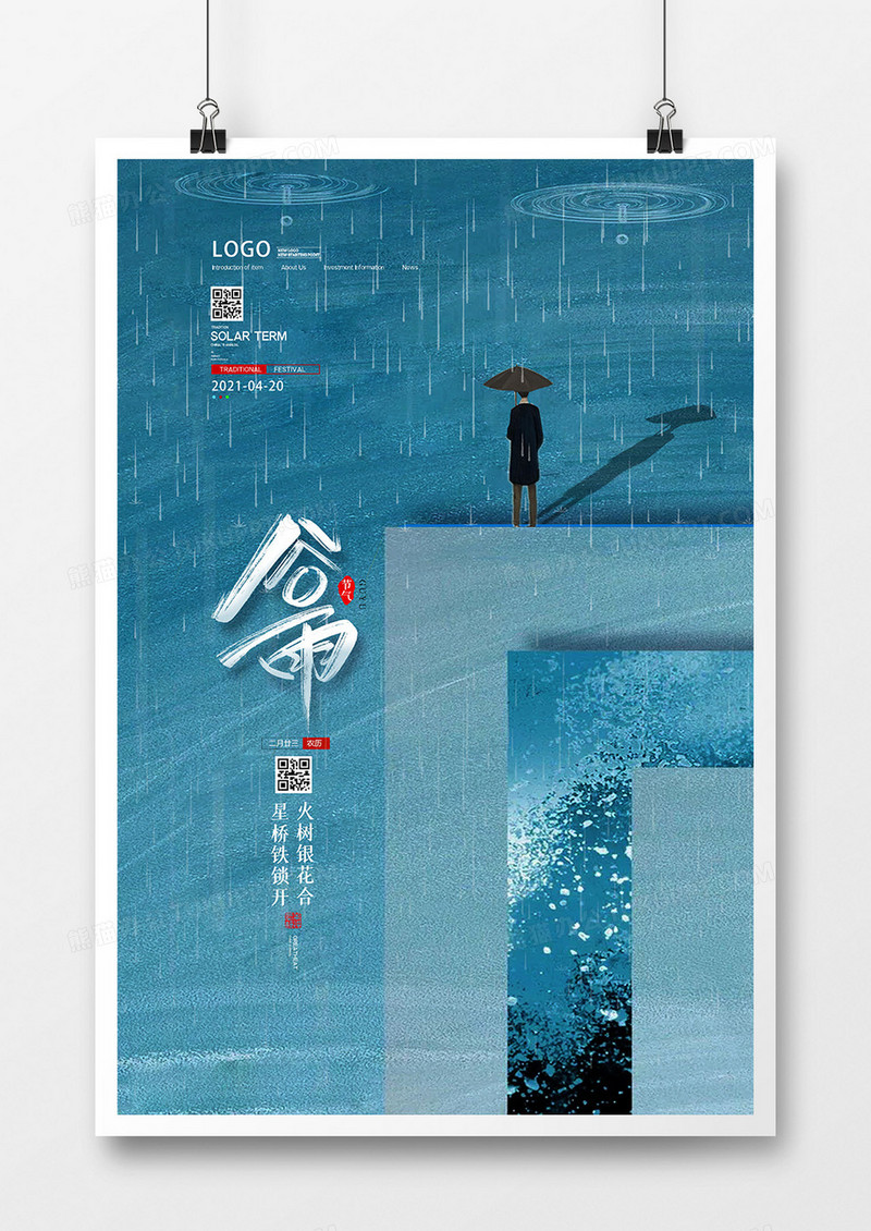 小清新创意二十四节气谷雨海报