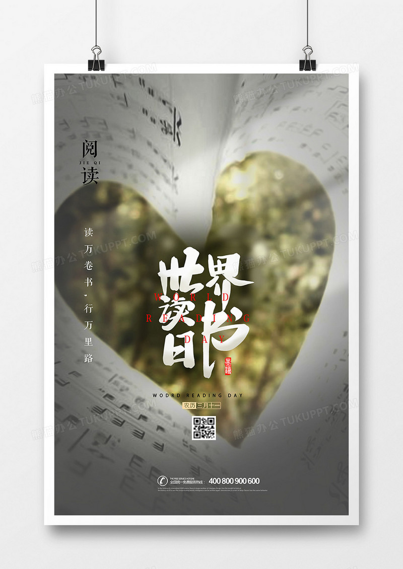 创意简洁世界读书日海报设计