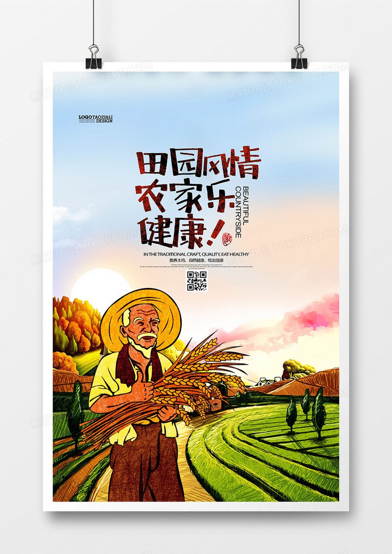 插画风乡村农家乐宣传海报设计