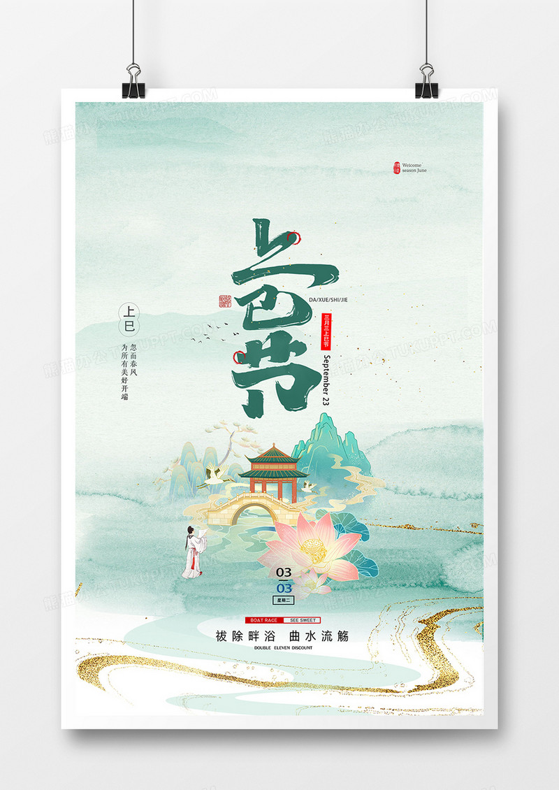 创意国潮鎏金三月三上巳节海报
