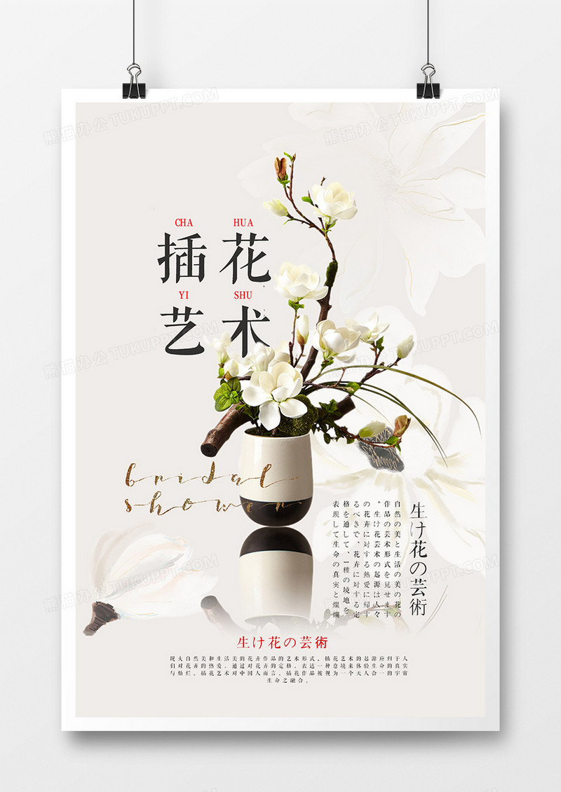 简洁日式插花艺术培训海报设计