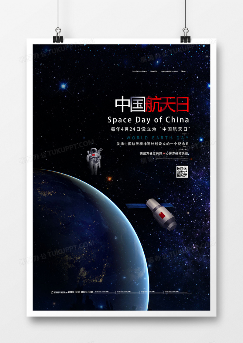 创意星空简洁中国航天日海报设计