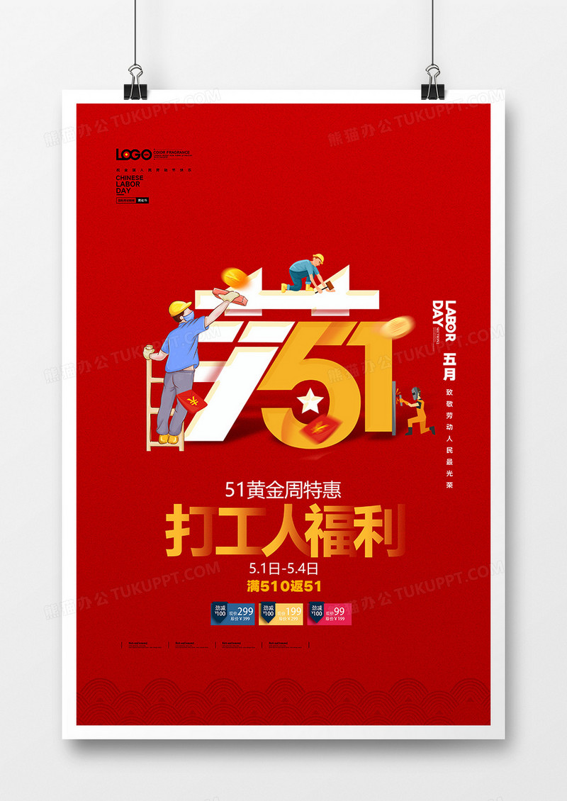 红色简洁五一劳动节促销海报设计