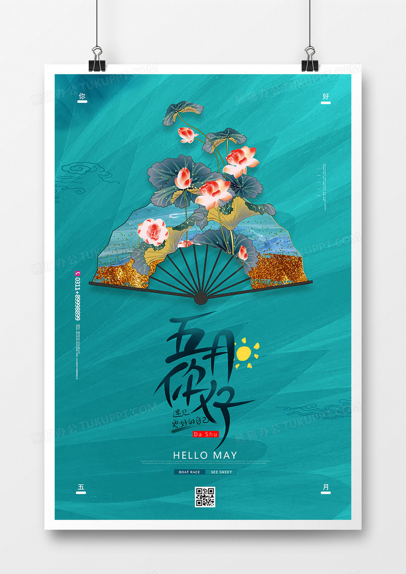 创意中国风你好五月月份问候海报设计