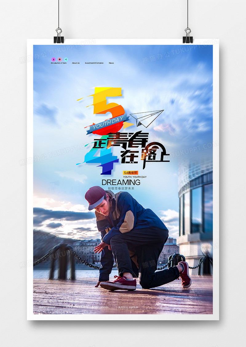 创意炫彩青春在路上五四青年节海报设计