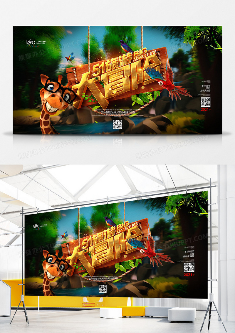创意五一假期旅游野生动物园展板设计
